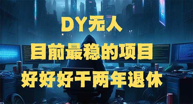 （14263期）DY无人，目前最稳的项目，矩阵放大边旅游边赚钱，好好好干两年退休-鑫梵淘