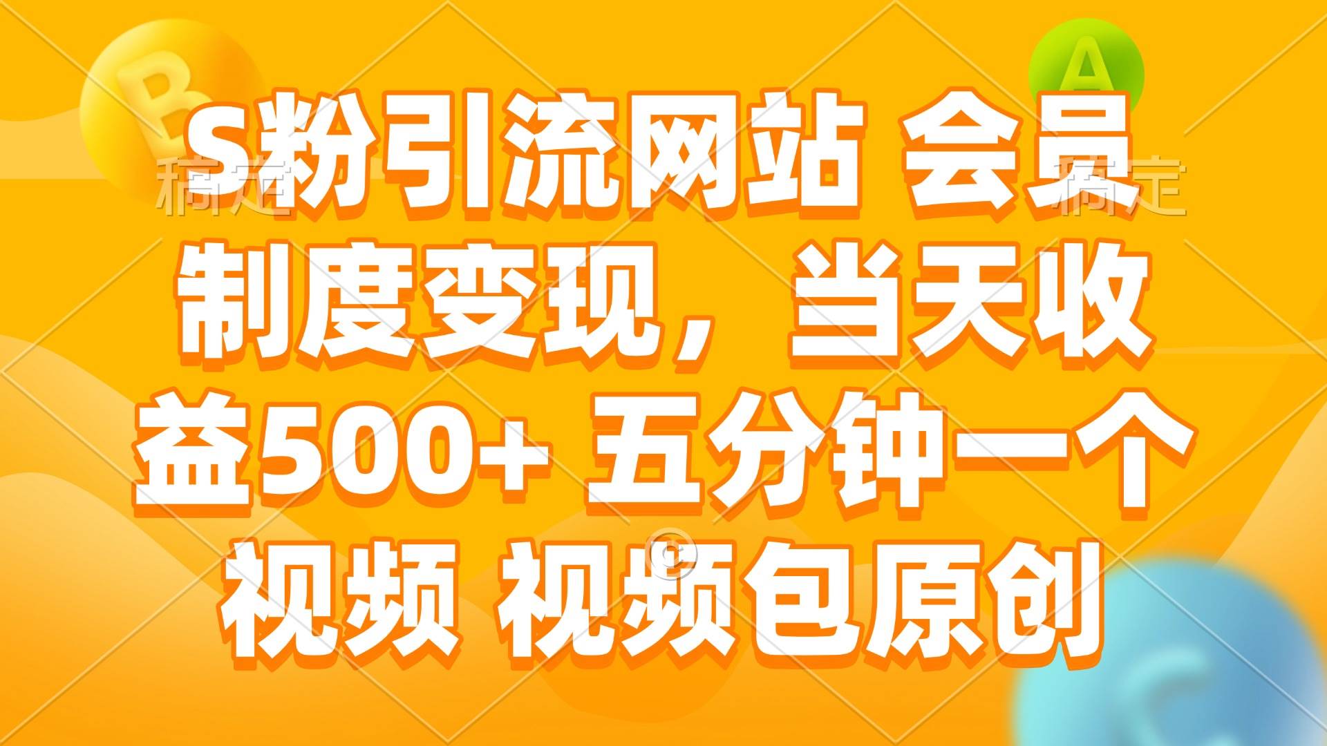 （14129期）S粉引流网站 会员制度变现，当天收益500+ 五分钟一个视频 视频包原创-鑫梵淘