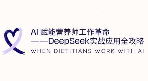 AI赋能营养师工作革命：DeepSeek实战应用全攻略，提升工作效率-鑫梵淘
