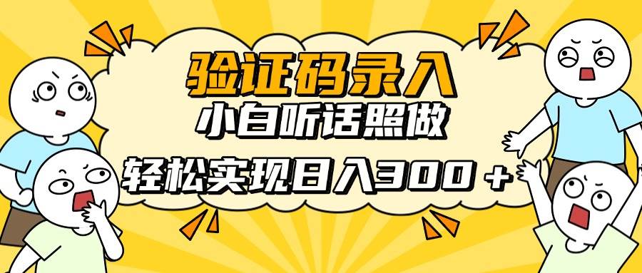 （14408期）信息录入项目，10秒一单，新手小白听话照做快速上手，实现日入300＋-鑫梵淘