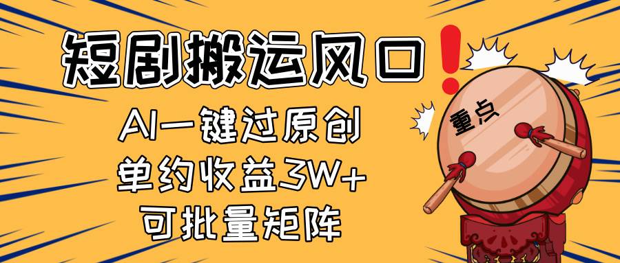 （14282期）2025短剧搬运风口！复制粘贴AI一键过原创，单月收益3W+，新手可矩阵放…-鑫梵淘