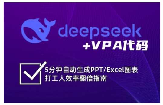 deepseek+VPA代码，5分钟自动生成PPT/Excel图表打工人效率翻倍指南-鑫梵淘