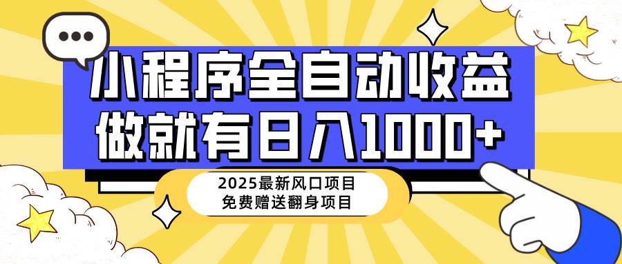 （14205期）25年最新风口，小程序自动推广，，稳定日入1000+，小白轻松上手-鑫梵淘