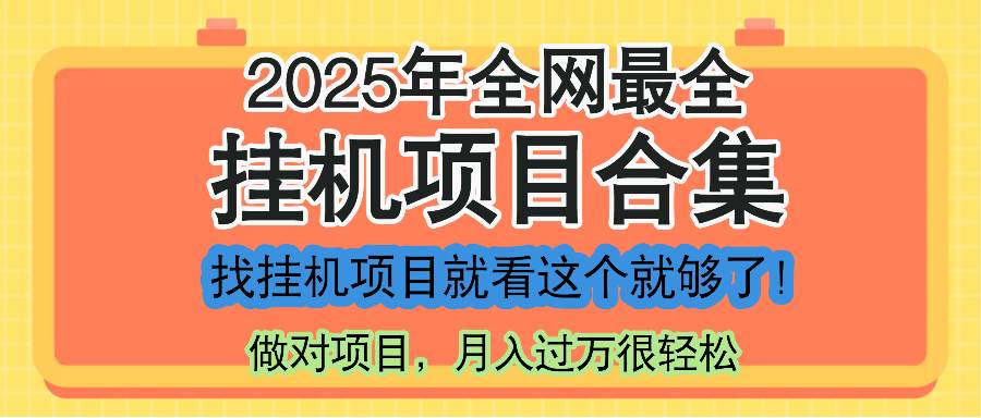 （14871期）最新2025年挂机项目合集，一套课程全部讲完，找项目看这一个课程就够了！-鑫梵淘