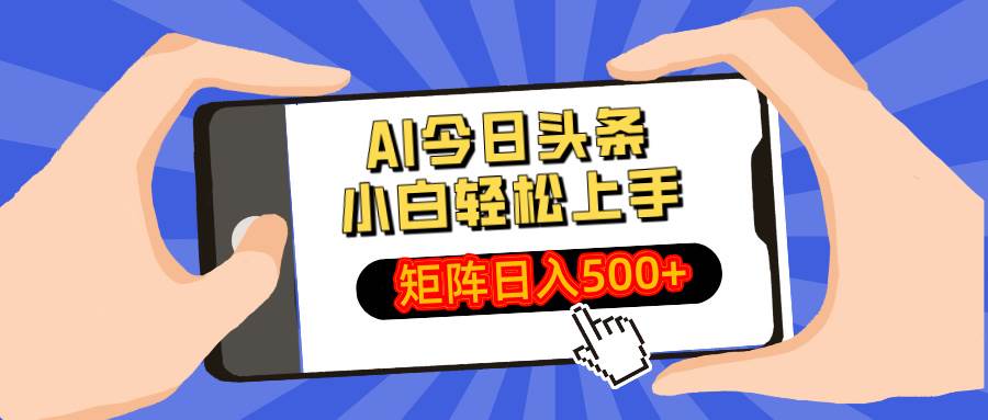 （14133期）AI今日头条最新玩法，小白轻松矩阵日入500+-鑫梵淘