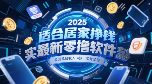 适合居家挣钱2025最新零撸软件，实测单日收入4张，多劳多得 一部手机即可操作【揭秘】-鑫梵淘