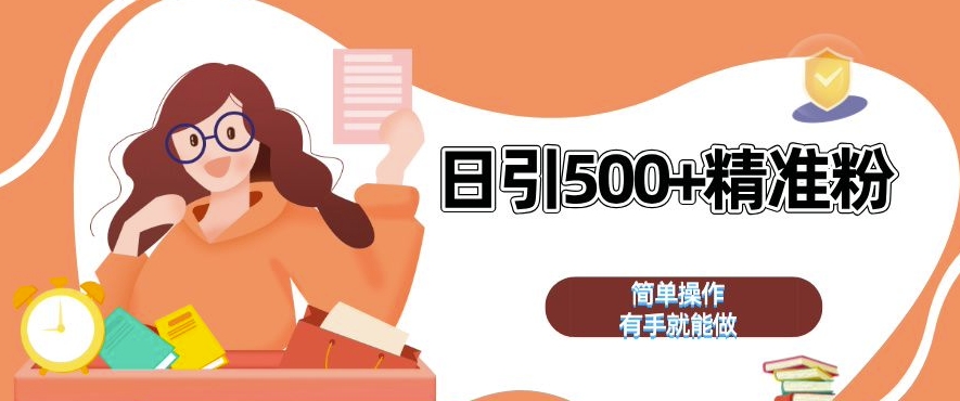 私域引流获客神器,全自动引流玩法日引 500+精准粉 加爆你的微信【揭秘】-鑫梵淘