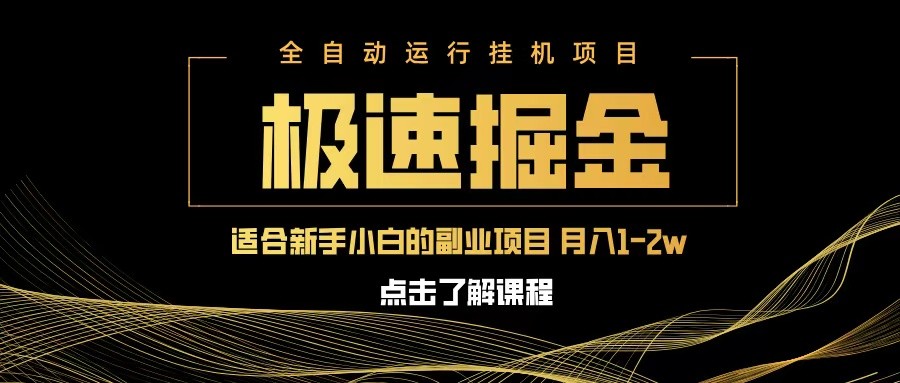 急速掘金，单设备日入600+，小白轻松月入一万八 副业的不二之选-鑫梵淘