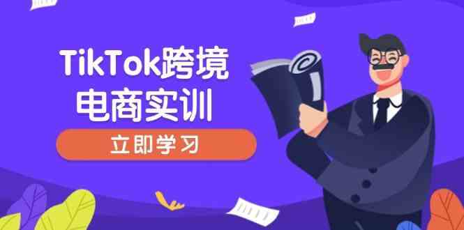 TikTok跨境电商实训，开店准备与选品策略，助力新手快速上手, 精准运营-鑫梵淘