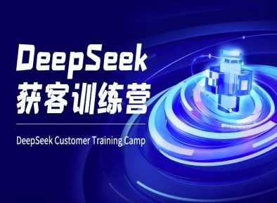 DeepSeek获客训练营-ai电商教程-鑫梵淘