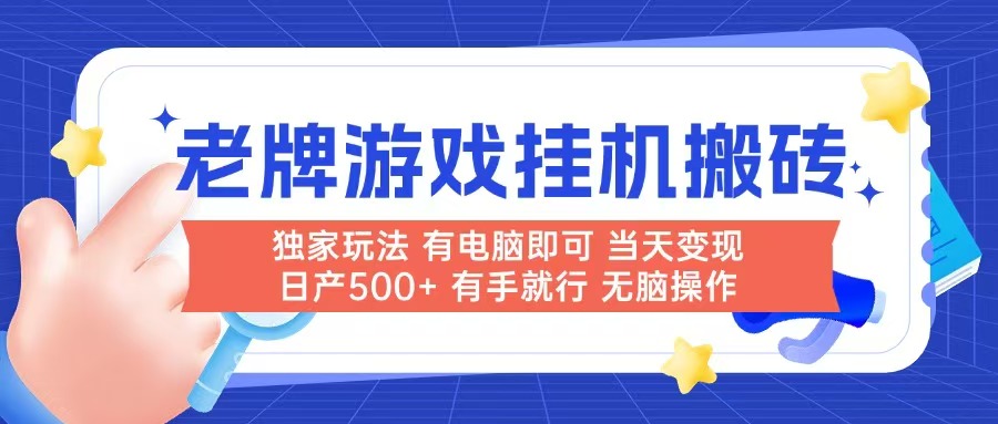 老牌游戏搬砖，非常简单，当天见收益 有电脑就可以做，无需人工日产500+-鑫梵淘
