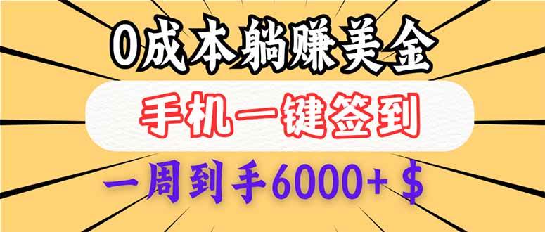 （14111期）0成本白嫖美金，每天只需签到一次，三天躺赚4000+$，无需经验小白有手…-鑫梵淘