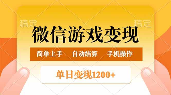 （14290期）微信游戏变现玩法，单日最低500+，轻松日入800+，简单易操作-鑫梵淘