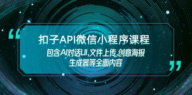 扣子API微信小程序课程，包含AI对话UI,文件上传,创意海报生成器等全面内容-鑫梵淘