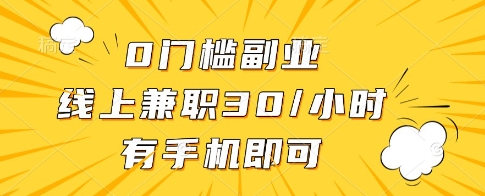 0门槛副业，线上兼职30一小时，有一部手机即可操作【揭秘】-鑫梵淘