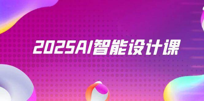 2025AI智能设计课，StableDiffusion+ComfyUI，室内景观全流程实战-鑫梵淘