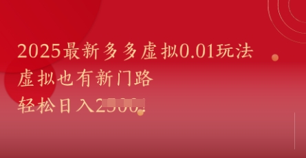 2025最新多多虚拟0.01玩法！虚拟也有新世界，轻松日入1k+-鑫梵淘