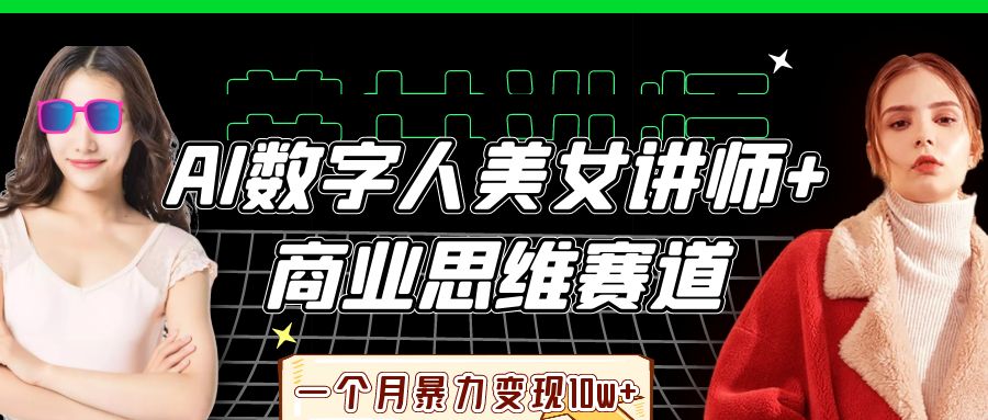 AI数字人美女讲师+商业思维赛道，一个月暴力变现10w+-鑫梵淘