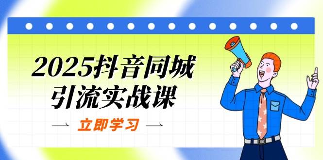 2025抖音同城引流实战课：单店模型+团购爆款逻辑，快速提升POI热度分-鑫梵淘