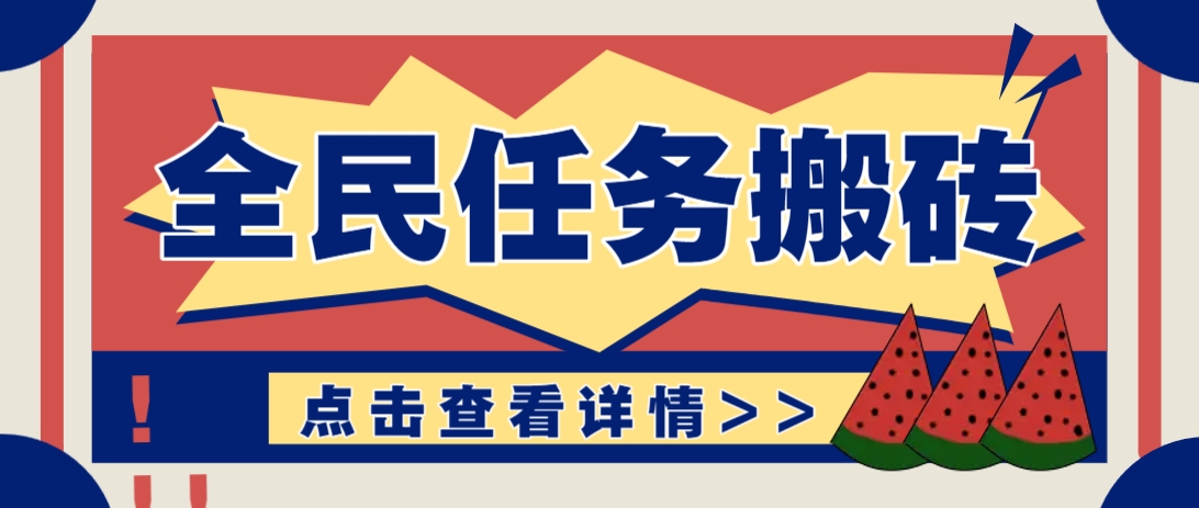 抖音全民任务，每天只需要看看视频轻松日入30+，新手也能快速上手！-鑫梵淘