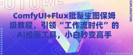 ComfyUI+Flux批量生图保姆级教程，引领“工作流时代”的AI绘画工具，小白秒变高手-鑫梵淘