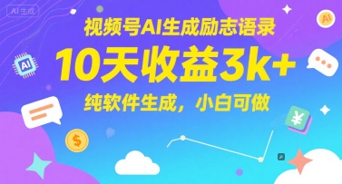 视频号AI生成励志语录，10天收益3k+，纯软件生成，小白可做-鑫梵淘