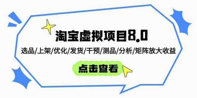 淘宝虚拟项目8.0：选品/上架/优化/发货/干预/测品/分析/矩阵放大收益-鑫梵淘