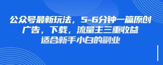 最新公众号玩法，利用壁纸头像表情包等素材，享受广告，下载，流量主三重收益变现-鑫梵淘