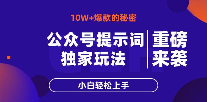 （14364期）公众号提示词玩法，10W+爆文最简单快速的方法，小白轻松上手-鑫梵淘