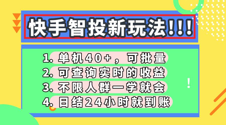 （14372期）快手智投新玩法，单机日入40+，可批量，可查询实时收益，收益日结24小…-鑫梵淘