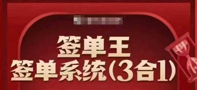 签单王-签单系统3合1打包课，顺人性签大单，逆人性做销冠-鑫梵淘