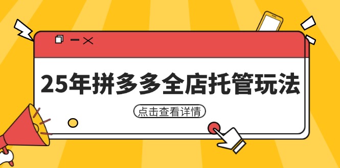 （14222期）25年拼多多全店托管玩法，矩阵动销裂变玩法如何低风险盈利 新手运营秘籍-鑫梵淘