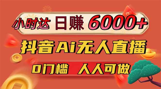 （14614期）日赚6000+！抖音Ai无人直播躺赚新风口，0门槛吃官方亿级流量！-鑫梵淘