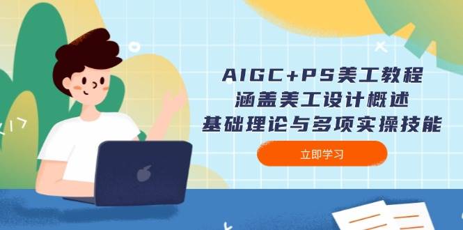 （14062期）AIGC+PS美工教程：涵盖美工设计概述、基础理论与多项实操技能-鑫梵淘