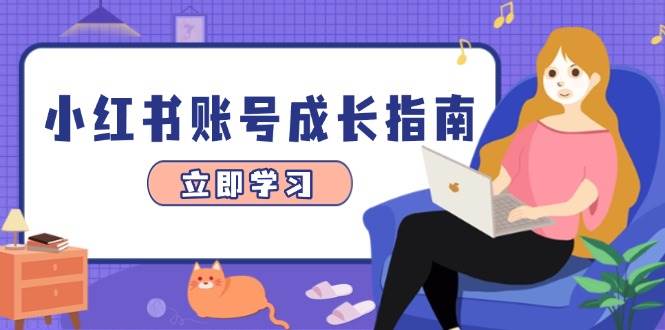 （14650期）小红书账号成长指南，爆款选题+精准定位+数据分析，系统提升账号变现能力-鑫梵淘