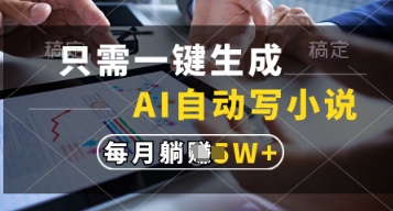 只需一键生成，AI自动写小说，实现躺着也能写作，每月收益过1w【揭秘】-鑫梵淘