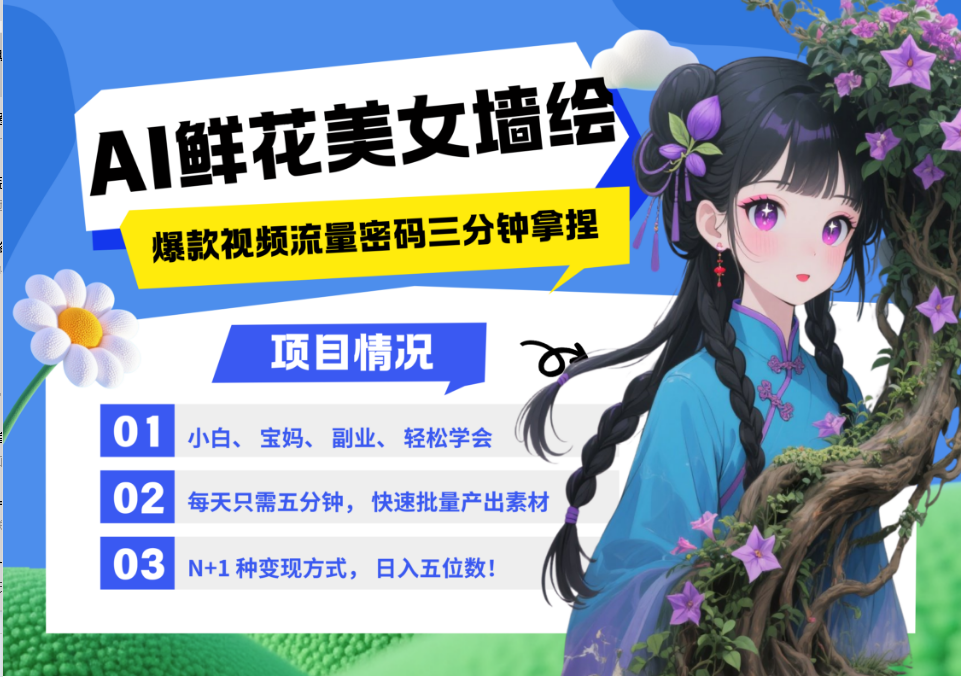 AI+墙绘+美女+鲜花 都是2025最火流量密码 爆款引流视频教程来了小白三分钟学会 N种…-鑫梵淘