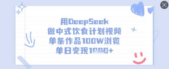 用DeepSeek做中式饮食计划视频，单条作品100W浏览，单日变现多张-鑫梵淘