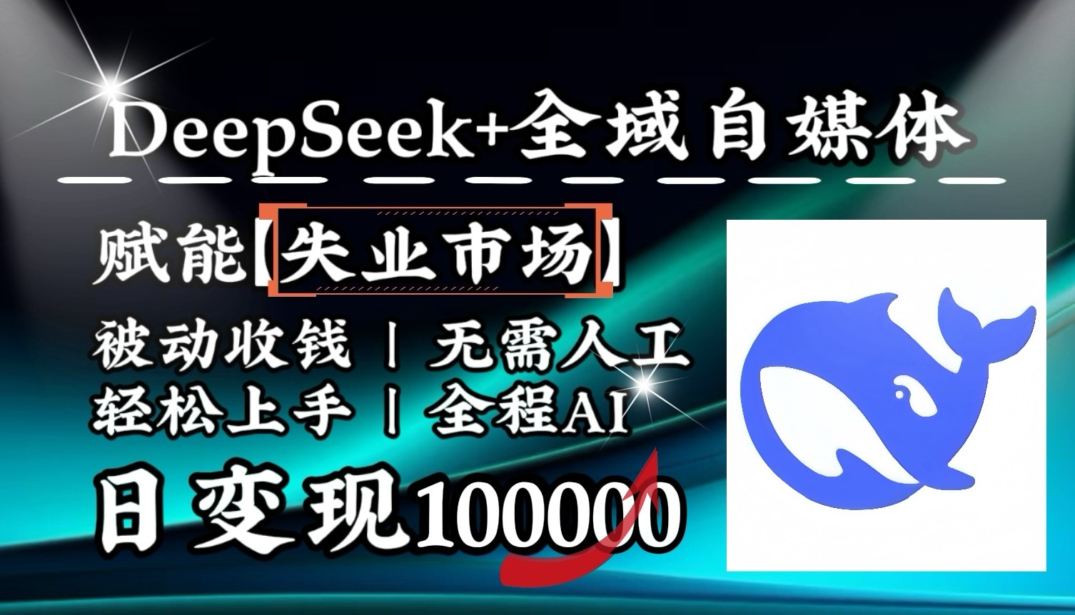 降维打击，DeepSeek+失业市场，全自动操作，结合人人刚需，单月利润轻松破100000＋-鑫梵淘