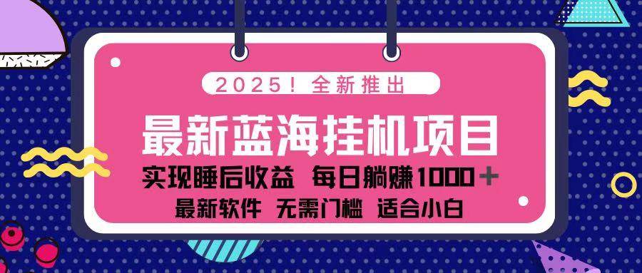 （14216期）2025最新挂机躺赚项目 一台电脑轻松日入500-鑫梵淘