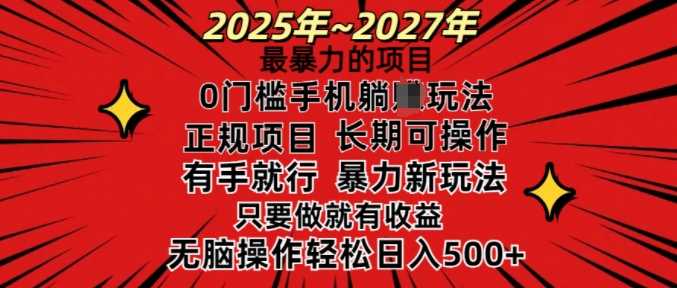 25年最暴力的项目，0门槛长期可操，只要做当天就有收益，无脑轻松日入多张-鑫梵淘