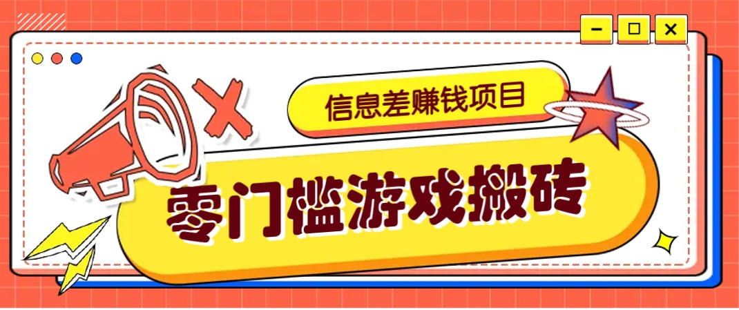 冷门且赚钱的信息差副业项目，靠游戏搬砖偏门野路子玩法，收益净赚3000+-鑫梵淘
