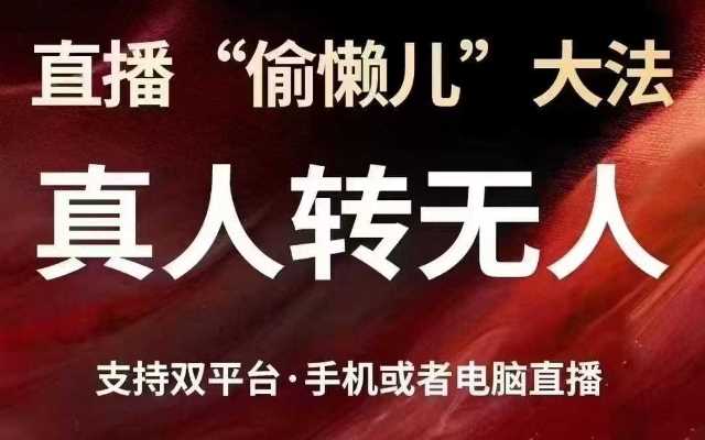 直播“偷懒儿”大法，真人转无人，支持抖音视频号双平台手机或者电脑直播-鑫梵淘