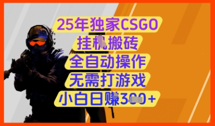 25年独家CSGO挂G搬砖，全自动操作，无需打游戏，小白日入3张+【揭秘】-鑫梵淘