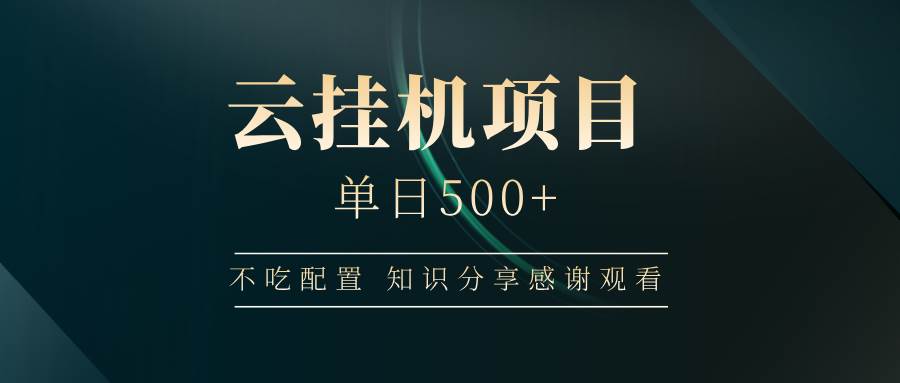 （14531期）云挂机项目单日500+ 不吃配置，知识分享感谢观看-鑫梵淘