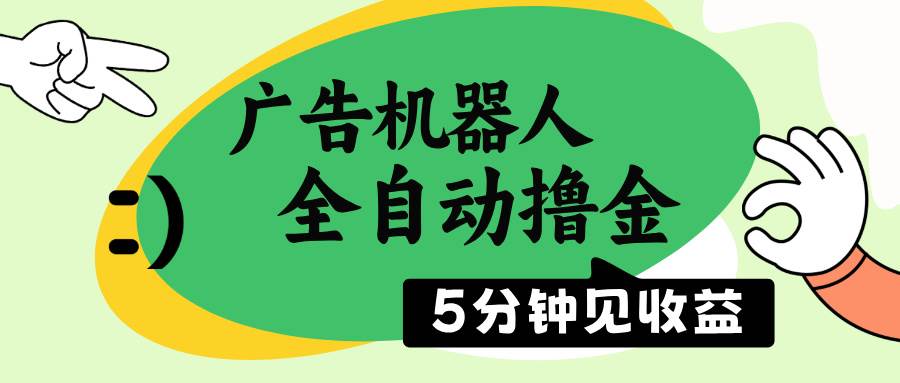 （14299期）广告机器人全自动撸金，5分钟见收益，无需人工，单机日入500+-鑫梵淘