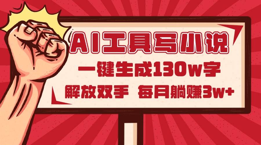 （14782期）AI工具写小说2.0，一键生成130万字，解放双手，每月躺赚3w+-鑫梵淘